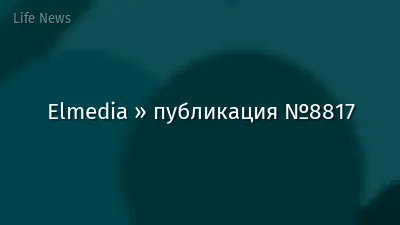 Elmedia » публикация №8817