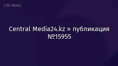 Central Media24.kz » публикация №15955