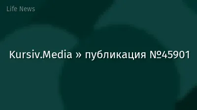 Kursiv.Media » публикация №45901