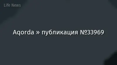 Aqorda » публикация №33969