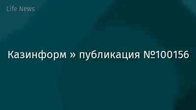 Казинформ » публикация №100156