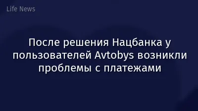 После решения Нацбанка у пользователей Avtobys возникли проблемы с платежами
