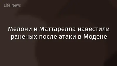 Мелони и Маттарелла навестили раненых после атаки в Модене