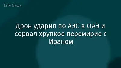 Дрон ударил по АЭС в ОАЭ и сорвал хрупкое перемирие с Ираном