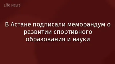 В Астане подписали меморандум о развитии спортивного образования и науки