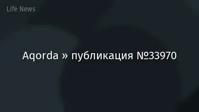 Aqorda » публикация №33970