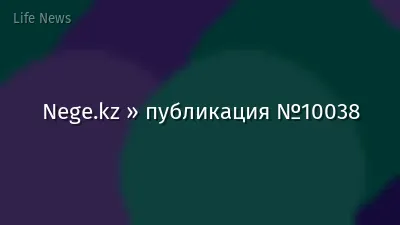 Nege.kz » публикация №10038