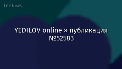 YEDILOV online » публикация №52583