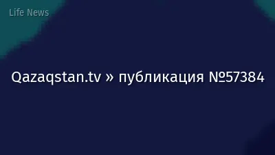 Qazaqstan.tv » публикация №57384