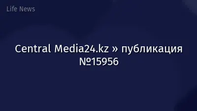 Central Media24.kz » публикация №15956