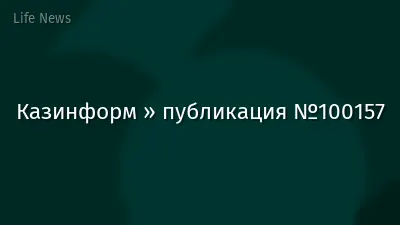 Казинформ » публикация №100157