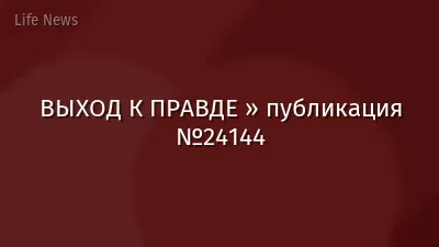 ВЫХОД К ПРАВДЕ » публикация №24144