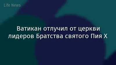 Ватикан отлучил от церкви лидеров Братства святого Пия X
