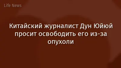 Китайский журналист Дун Юйюй просит освободить его из-за опухоли