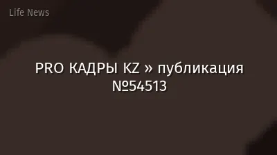 PRO КАДРЫ KZ » публикация №54513