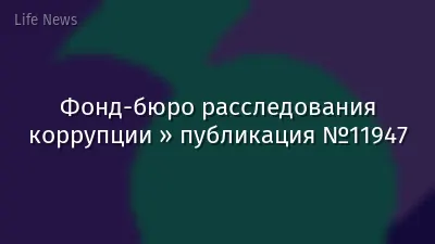 Фонд-бюро расследования коррупции » публикация №11947