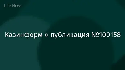 Казинформ » публикация №100158