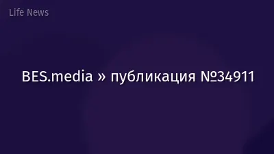 BES.media » публикация №34911