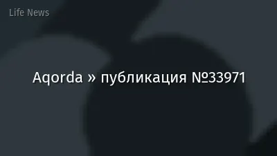 Aqorda » публикация №33971