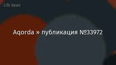 Aqorda » публикация №33972