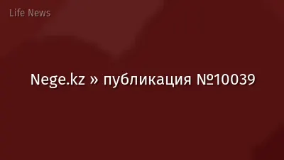 Nege.kz » публикация №10039