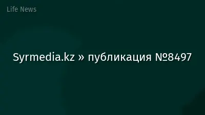 Syrmedia.kz » публикация №8497