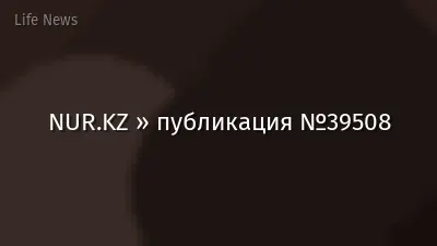 NUR.KZ » публикация №39508