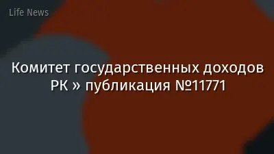 Комитет государственных доходов РК » публикация №11771