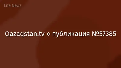 Qazaqstan.tv » публикация №57385