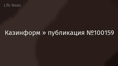 Казинформ » публикация №100159