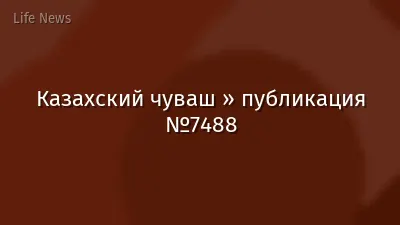 Казахский чуваш » публикация №7488