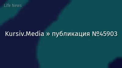 Kursiv.Media » публикация №45903