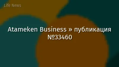 Atameken Business » публикация №33460