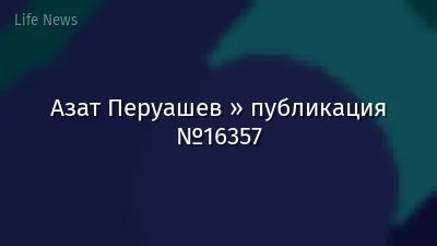 Азат Перуашев » публикация №16357