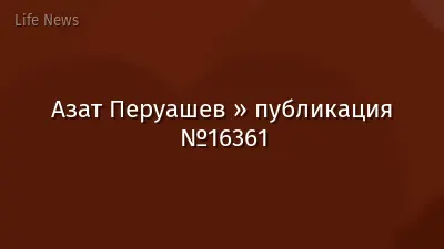 Азат Перуашев » публикация №16361