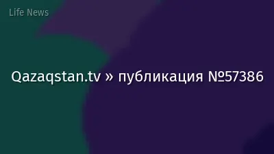 Qazaqstan.tv » публикация №57386