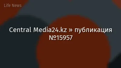 Central Media24.kz » публикация №15957