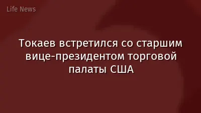 Токаев встретился со старшим вице-президентом торговой палаты США
