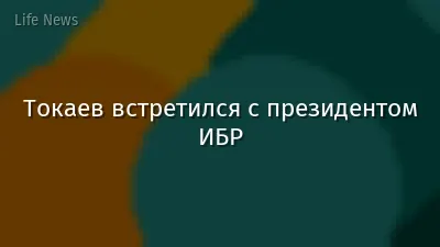 Токаев встретился с президентом ИБР