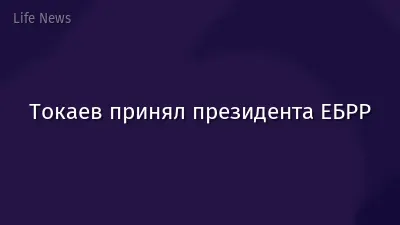Токаев принял президента ЕБРР