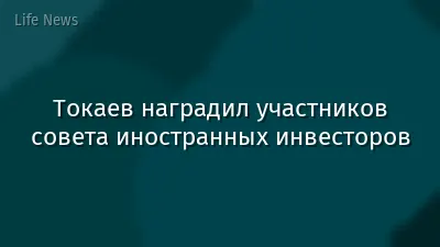 Токаев наградил участников совета иностранных инвесторов