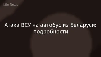 Атака ВСУ на автобус из Беларуси: подробности