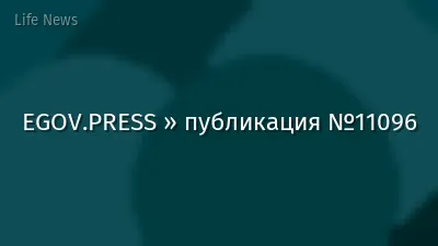 EGOV.PRESS » публикация №11096