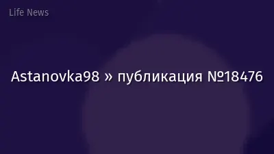Astanovka98 » публикация №18476