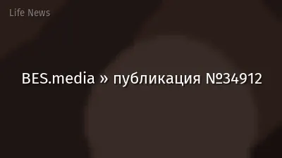 BES.media » публикация №34912
