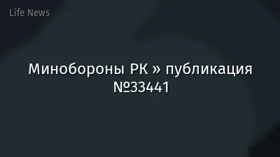 Минобороны РК » публикация №33441