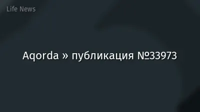 Aqorda » публикация №33973