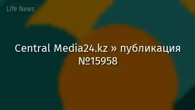 Central Media24.kz » публикация №15958
