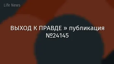 ВЫХОД К ПРАВДЕ » публикация №24145