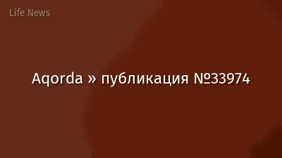Aqorda » публикация №33974
